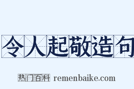 令人起敬造句是什么意思的图片